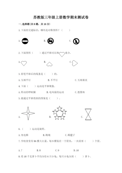 苏教版三年级上册数学期末测试卷【实验班】.docx