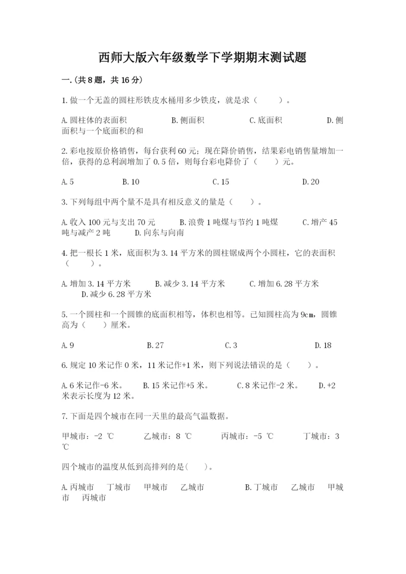 西师大版六年级数学下学期期末测试题带答案（夺分金卷）.docx