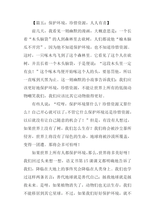 珍惜资源作文400字-1.docx