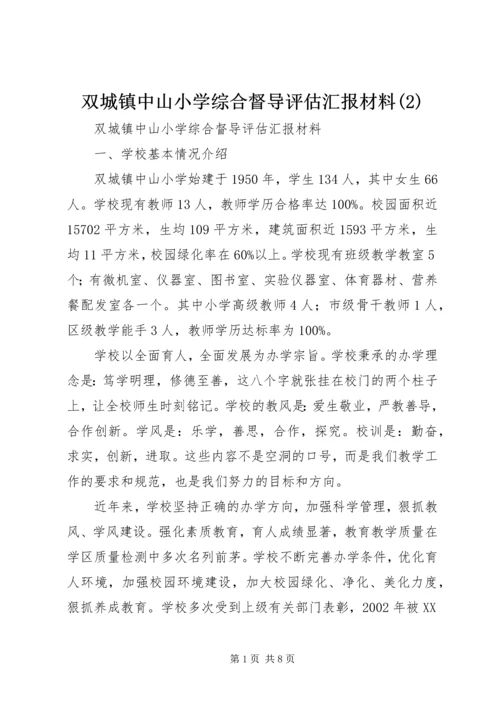 双城镇中山小学综合督导评估汇报材料(2).docx
