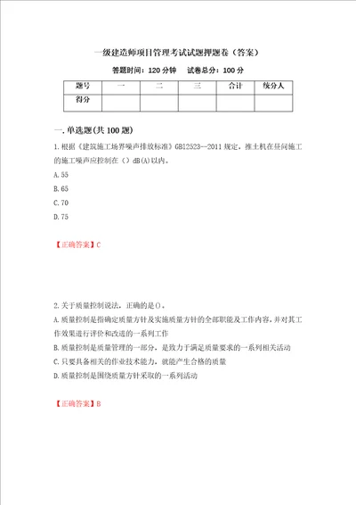 一级建造师项目管理考试试题押题卷答案第6版