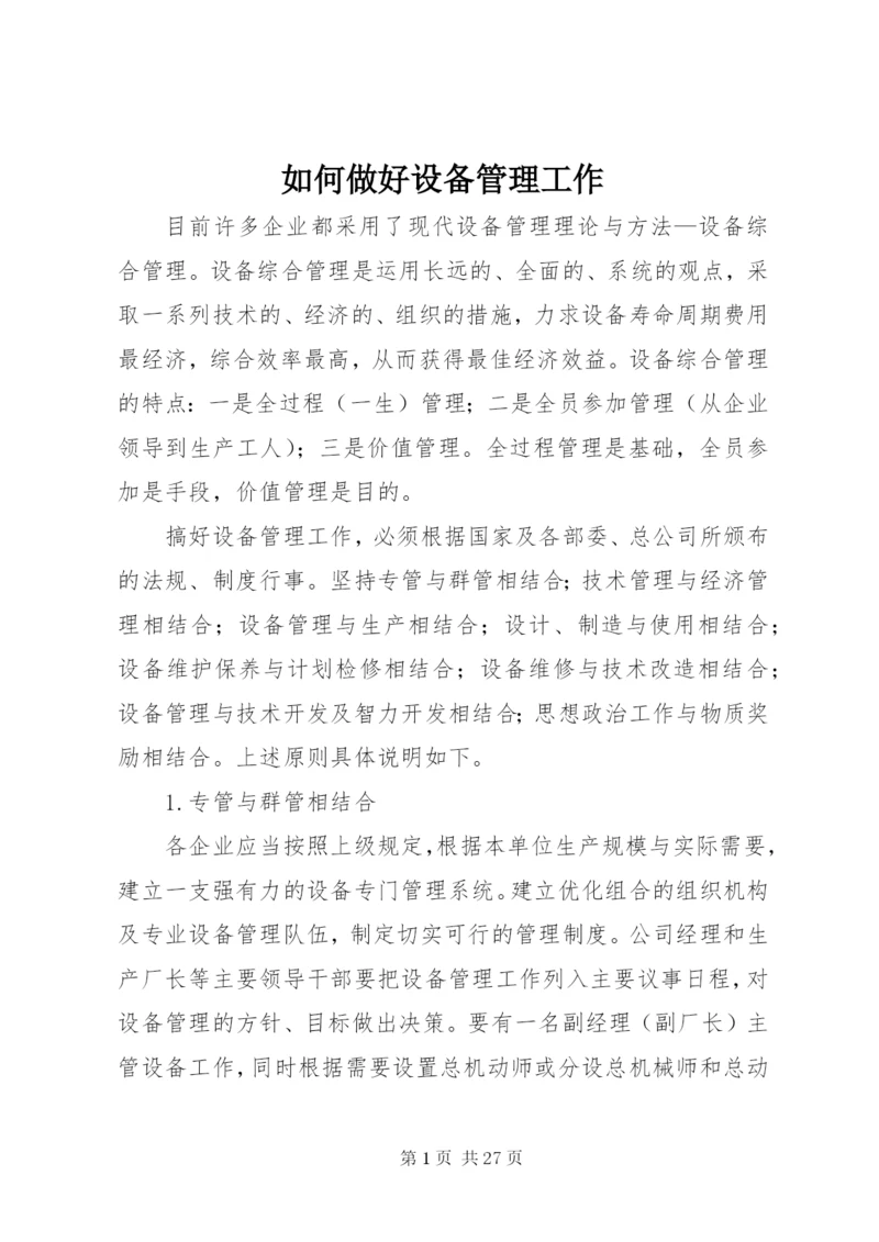 如何做好设备管理工作.docx