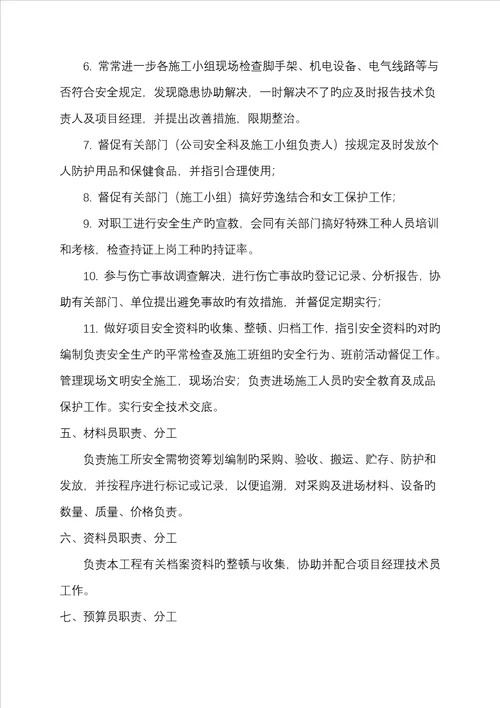 综合施工专项项目管理班子职责分工