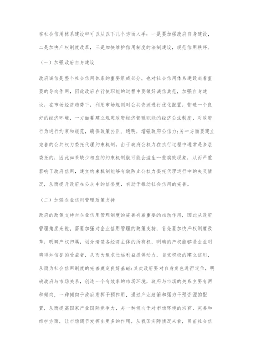 刍议基于政府管理视角的社会信用体系建设.docx