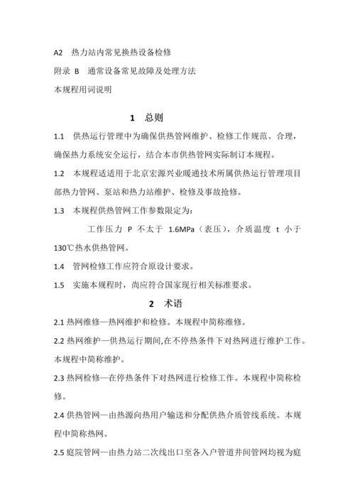 供热运行管理之供热管网维修核心技术专项规程.docx