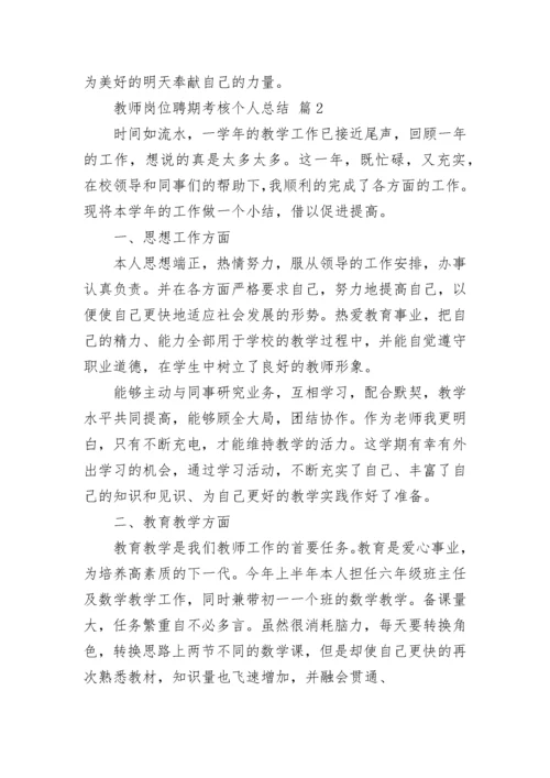 教师岗位聘期考核个人总结（通用17篇）.docx