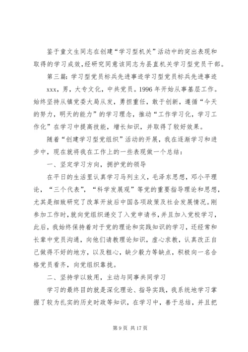 学习型党员先进事迹材料 (2).docx