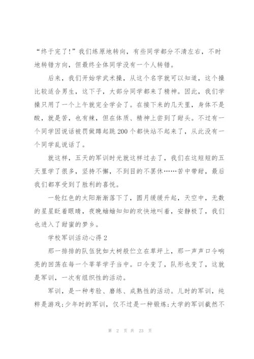 学校军训活动心得10篇.docx