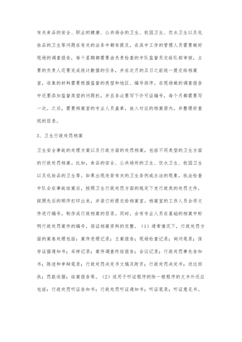 卫生监督档案集中管理的实施与体会.docx