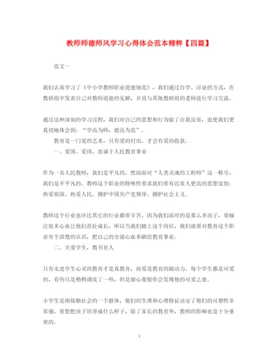 精编教师师德师风学习心得体会范本精粹【四篇】.docx