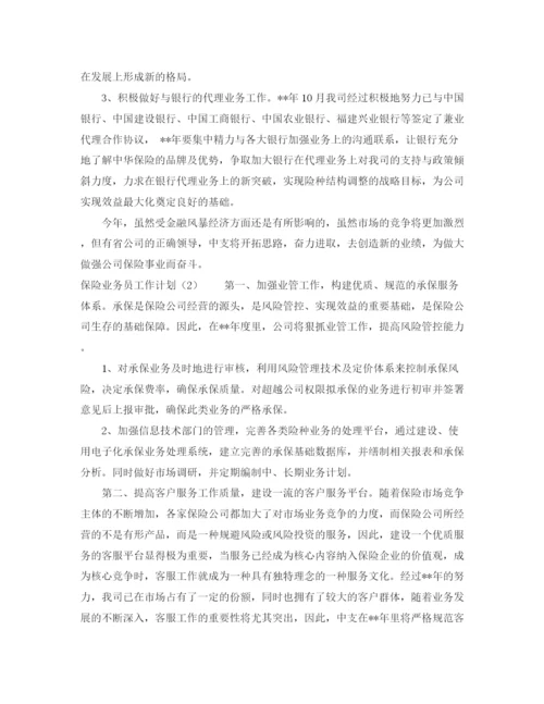精编之保险业务员工作计划范文2.docx