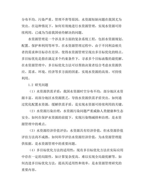 水资源管理中的多目标优化方法