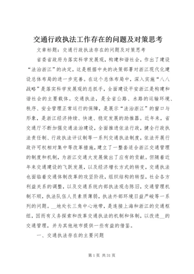 交通行政执法工作存在的问题及对策思考.docx