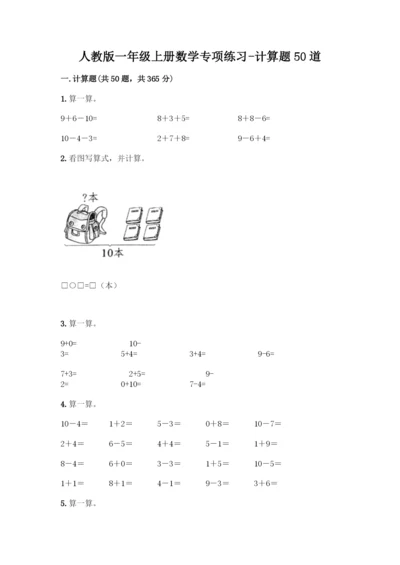 人教版一年级上册数学专项练习-计算题50道及答案(最新)-(2).docx