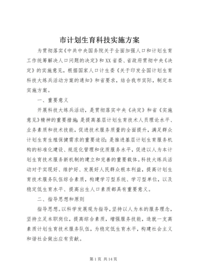 市计划生育科技实施方案.docx