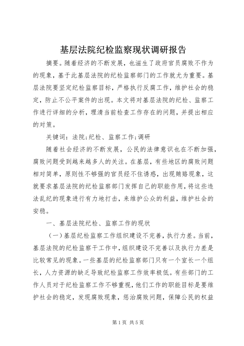 基层法院纪检监察现状调研报告.docx