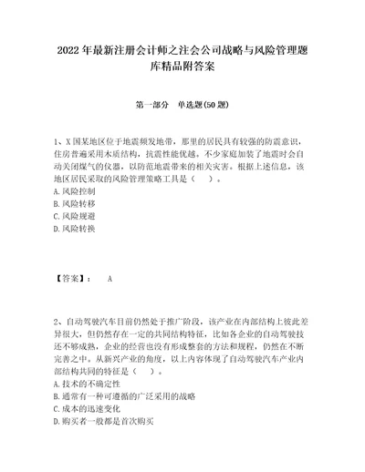 2022年最新注册会计师之注会公司战略与风险管理题库精品附答案