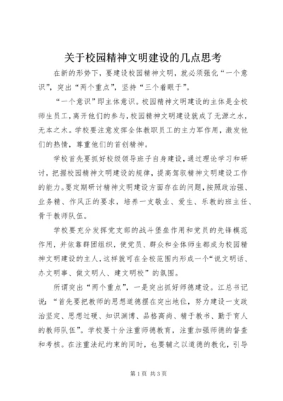 关于校园精神文明建设的几点思考 (2).docx