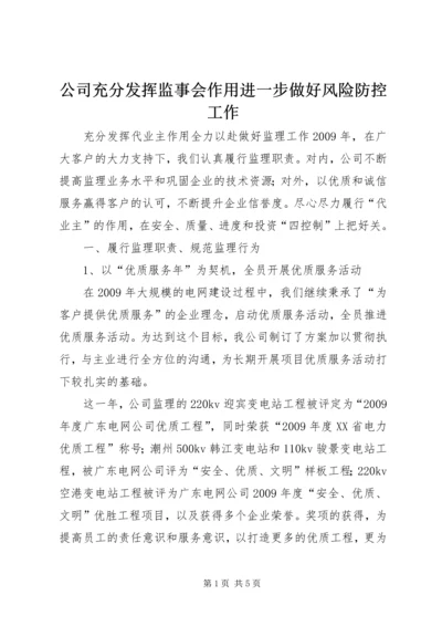 公司充分发挥监事会作用进一步做好风险防控工作 (5).docx