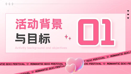 粉色创意风七夕“价”给爱：七夕电商促销活动方案PPT模板