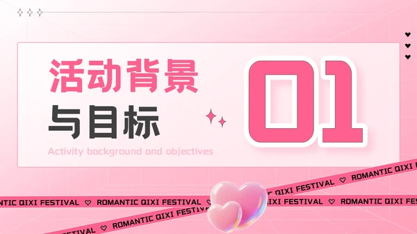 粉色创意风七夕“价”给爱：七夕电商促销活动方案PPT模板