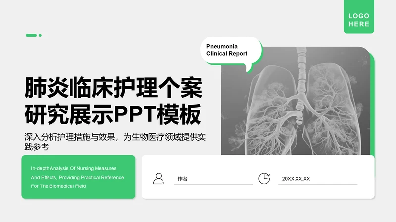肺炎临床护理个案研究展示PPT模板