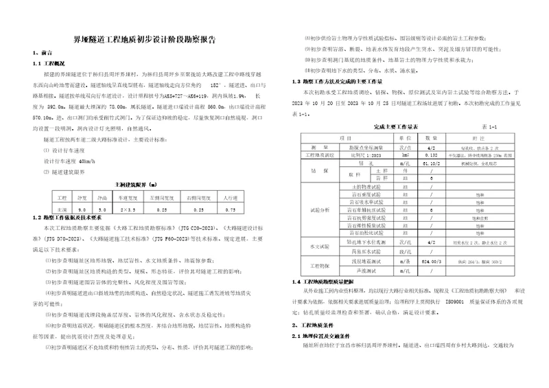 隧道工程地质勘察报告