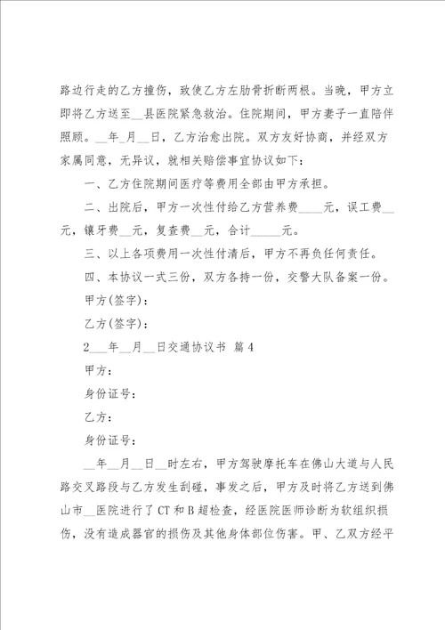 关于交通协议书范文汇编7篇