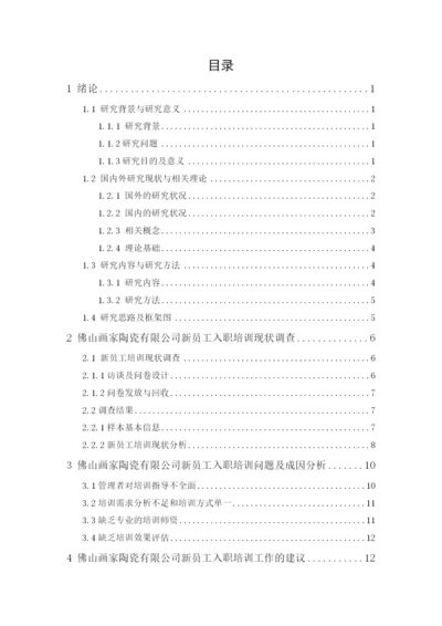 2020+区咏诗+毕业论文+佛山画家陶瓷有限公司新员工入职培训问题研究.docx