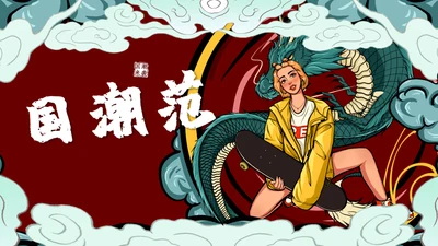 嘻哈国潮范时尚潮牌通用PPT模板