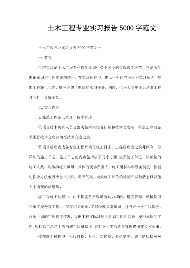 土木工程专业实习报告范文
