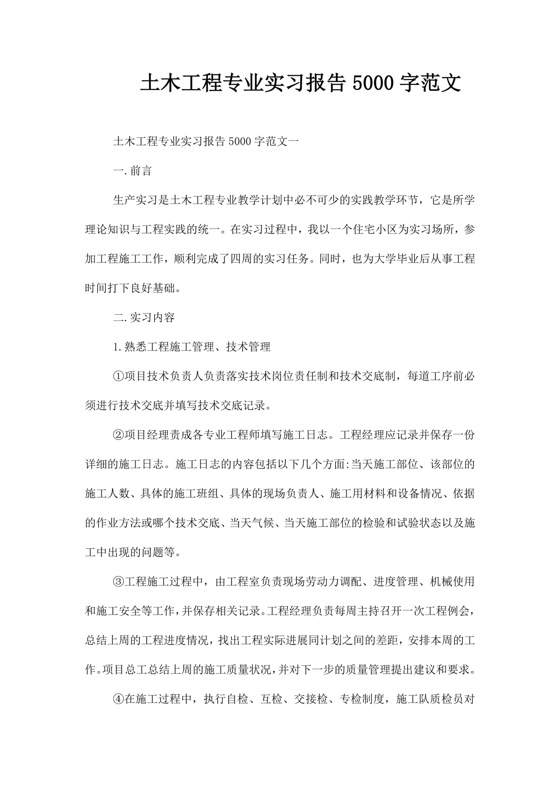 土木工程专业实习报告范文