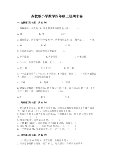 苏教版小学数学四年级上册期末卷及参考答案（a卷）.docx