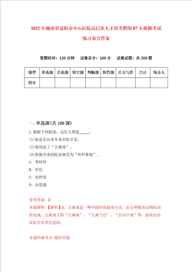 2022年湖南省益阳市中心医院高层次人才招考聘用87人模拟考试练习卷含答案第8次