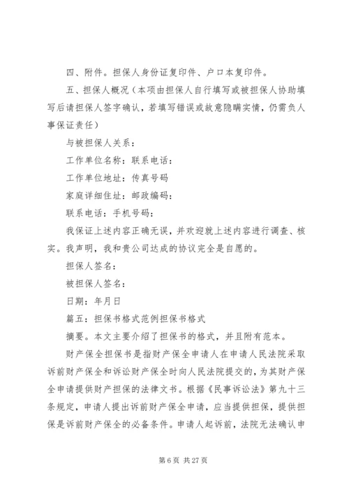 公司担保书范本(共8篇).docx