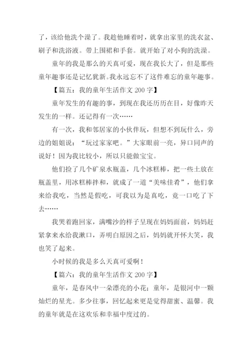 我的童年生活作文200字.docx