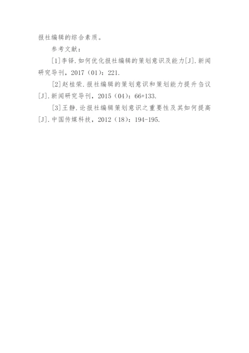 如何提高报社编辑的策划意识和能力论文.docx
