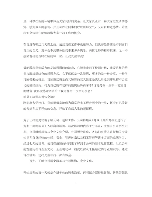 精编新员工培训心得体会范文3.docx