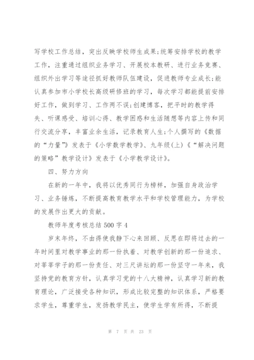 教师年度考核总结500字范本10篇.docx
