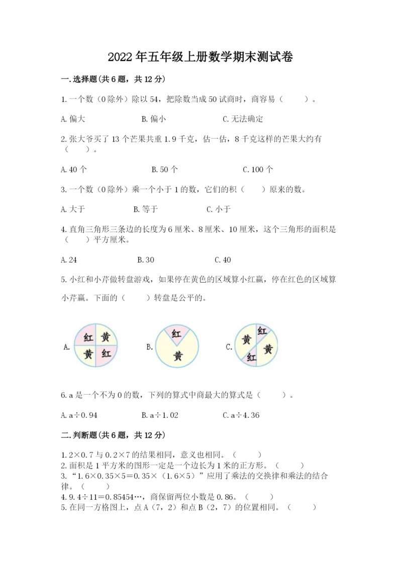2022年五年级上册数学期末测试卷【历年真题】.docx