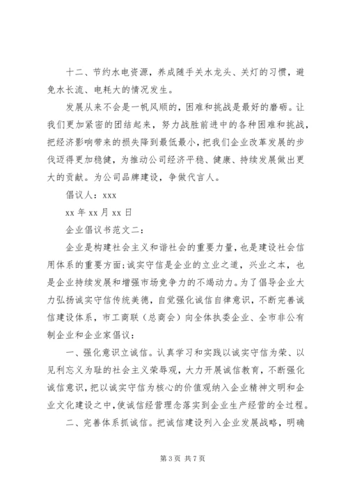 企业倡议书范文3篇.docx