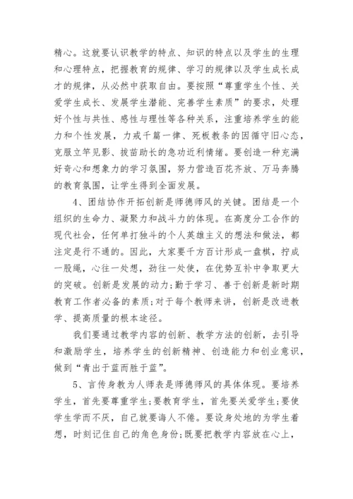 校长师德师风讲话稿题目范文.docx