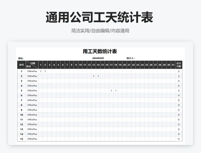 简约黑色通用公司工天统计表