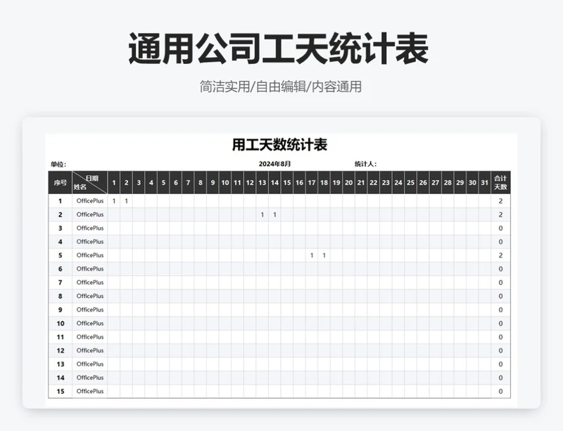 简约黑色通用公司工天统计表