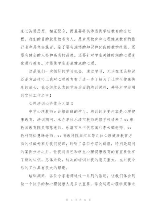 心理培训心得体会3篇.docx