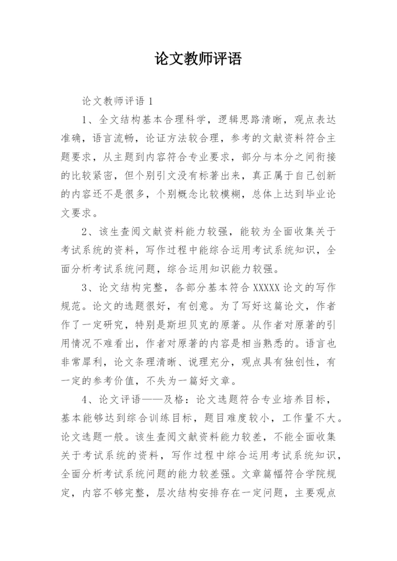 论文教师评语.docx