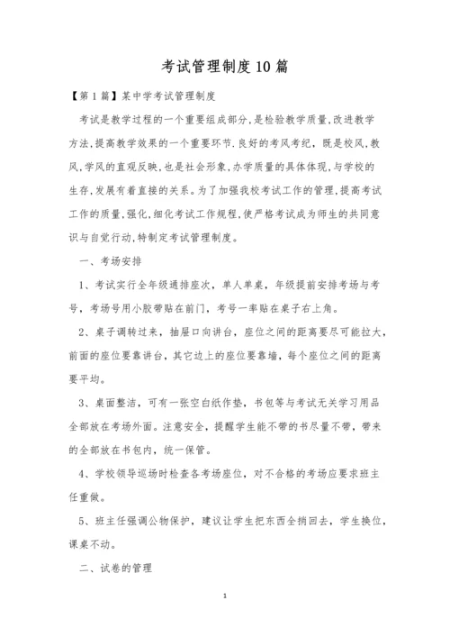 考试管理制度10篇.docx