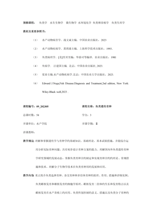 河南师范大学硕士研究生培养方案学科门类农学一级.docx