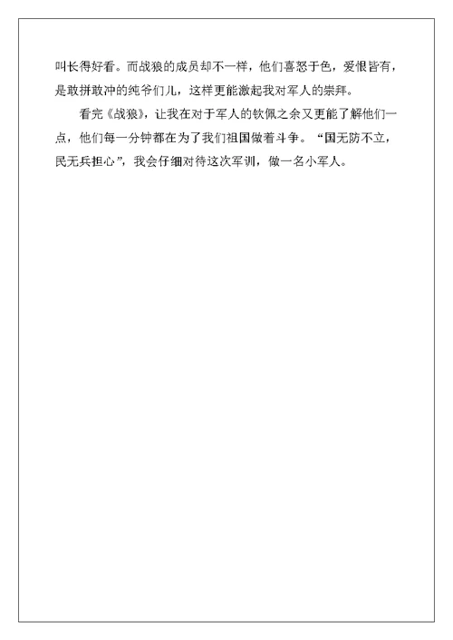 2022年战狼2心得体会