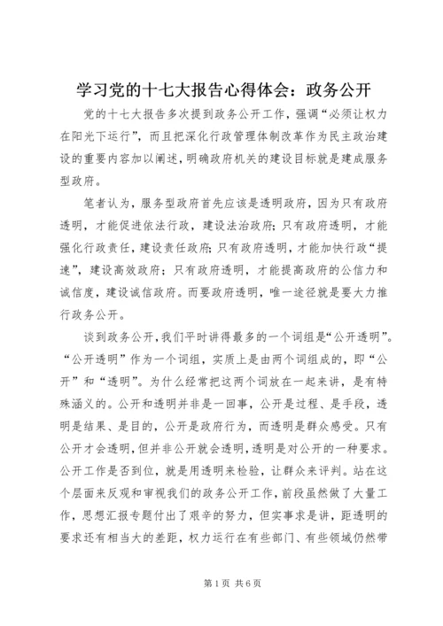 学习党的十七大报告心得体会：政务公开.docx